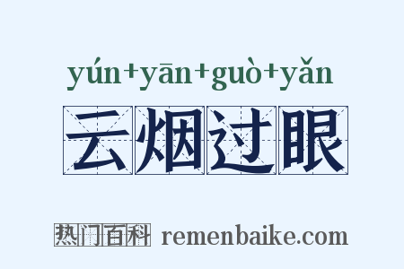云烟过眼是什么意思的图片